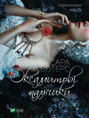 cover image of Оксамитові пальчики
